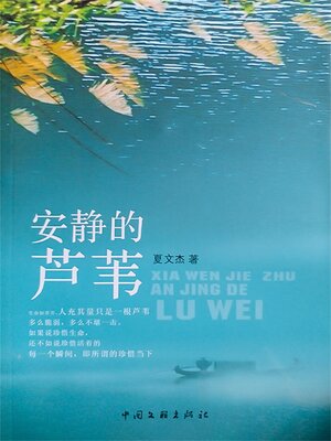 cover image of 安静的芦苇